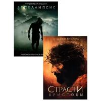 Апокалипсис / Страсти Христовы (2 DVD)