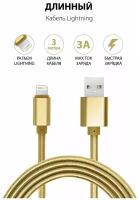 GQbox / Кабель Для Зарядки Айфон / СуперДлинный 3 метра / Провод для iPhone 5-11 iPad USB Apple Lightning