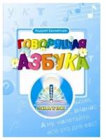 Говорящая Азбука Бахметьев АА Книга для говорящей ручки знаток без чипа ZP20001