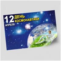 Стенгазета, плакат на День космонавтики / Постер к 12 апреля / А-0 (119x84 см.)