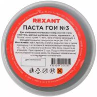 Паста ГОИ полировальная REXANT № 3, баночка 100 г Артикул 09-3802 (10_шт)