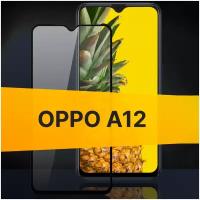 Полноэкранное защитное стекло для Oppo A12 / Закаленное стекло с олеофобным покрытием для Оппо А12 Full Glue Premium