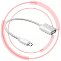 Кабель - переходник адаптер USB - Micro-USB для телефона, компьютера, планшета, флешки, принтера OTG Cable в нейлоновой оплетке (Серый)