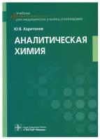 Аналитическая химия: Учебник