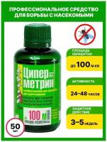 Циперметрин 50 мл - защита от насекомых / средство от домашних и постельных клопов