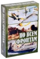 Игра настольная По всем фронтам 8386 /14/