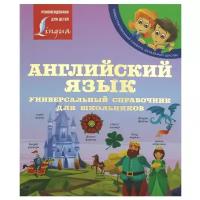 Английский язык: Универсальный справочник для школьников