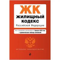 Жилищный кодекс Российской Федерации. Текст с изменениями и дополнениями на 1 февраля 2022 года + сравнительная таблица изменений