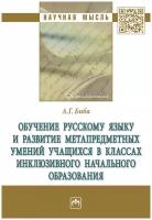 Обучение русскому языку и развитие метапредметных умений учащихся в классах инклюзивного начального образования