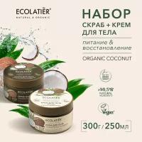 ECOLATIER / Крем и Отшелушивающий скраб для тела Питание Восстановление серия ORGANIC COCONUT / 250 мл 300 г 2шт