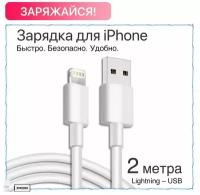 Зарядка для iPhone / Зарядка / Кабель 2 метра / Провод Зарядки iPhone 5-14 iPad USB Apple Lightning / Зарядка на айфон / кабель для айфона