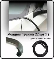 Уплотнитель кромки лобового стекла/молдинг для автомобиля L - 4500 мм Транзит 22 мм (Т)