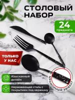 Набор столовых приборов, 24 предмета, на 6 персон нержавеющая сталь: ложки, вилки, ножи сервировочный