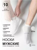 Носки, NL TEXTILE GROUP, набор 10 пар, мужские, белые, сетка, размер ноги 43-44