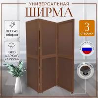 Ширма перегородка для зонирования на колесах 3 створки Коричневая