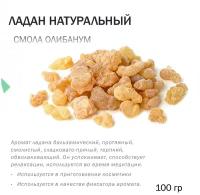 Ладан натуральный - 100 гр