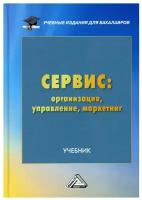 Сервис: организация, управление, маркетинг: Учебник для бакалавров. 2-е изд