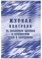 Журнал контроля за сост.здоровья и термометр.детей и сотрудн.,24л, КЖ-1744б