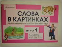 Слова в картинках. Выпуск №1. Гласные звуки А, О, У, Ы, Э, И. Демонстрационные карточки для обучения детей грамоте. авт:Арбекова Н.Е