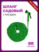 Шланг садовый растягивающийся до 60 метров, Шланг садовый поливочный удлиняющийся в 3 раза. Пистолет в комплекте