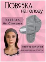 Повязка косметическая женская на голову для умывания и макияжа на липучке, L 600мм, цвет серый, 1 шт