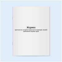 Журнал протоколов заседания комиссии по проверке знаний требований охраны труда - 120 страниц