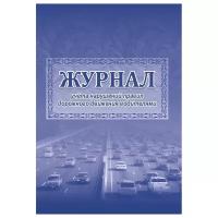 Журнал учета нарушений правил дорожного движения водителями А4 2шт КЖ-779 2 шт