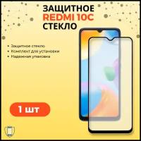 Защитное стекло для Xiaomi Redmi 10C / Олеофобное стекло Ксиоми Редми 10С/ Сяоми редми 10С