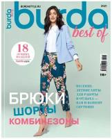 Спецвыпуск Burda Best of Брюки, шорты, комбинезоны 2021