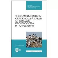 Ветошкин А. Г. Технологии защиты окружающей среды от отходов производства и потребления. Учебное пособие для СПО. Среднее профессиональное образование