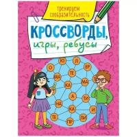 Книга Проф-пресс Кроссворды, игры, ребусы, Тренируем сообразительность 31871-1