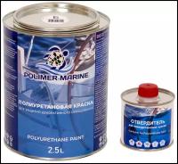 Краска полиуретановая POLIMER MARINE 2К Двухкомпонентная белая 2.5 л