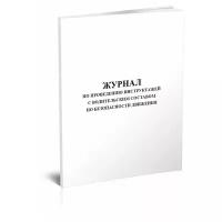 Журнал по проведению инструктажей с водительским составом по безопасности движения, 60 стр, 1 журнал, А4 - ЦентрМаг