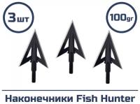 Наконечник Fish Hunter 3 шт