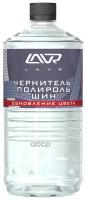 LAVR LN1473 Чернитель-полироль шин обновление цвета (концентрат 12-13) Black tire polish 1л