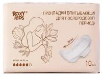 Roxy-kids Прокладки послеродовые EXTRA, с бортиками и крылышками, 32 см, 10 шт