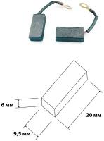 Щетки угольные для электроинструментов Диолд ДП-1,85 6х9,5х20 мм. В упаковке 2 шт