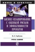 Горбунов В. Л. Бизнес-планирование с оценкой рисков и эффективности проектов. Наука и практика