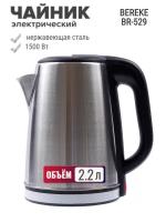 Чайник электрический BEREKE BR-529 2.2л, 1500Вт