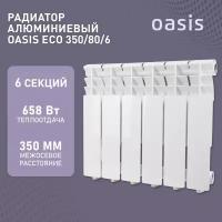 Радиатор отопления алюминиевые Oasis Eco, модель 350/80/6, 6 секций / батарея