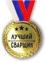 Медаль наградная Лучший Сварщик