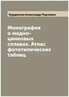 Монография о медно-цинковых сплавах. Атлас фототипических таблиц