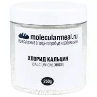 Molecularmeal / Хлорид кальция, пищевая добавка Е509, стабилизатор, эмульгатор / 250 г