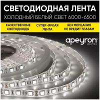 Яркая светодиодная лента Apeyron 232BL 24В, с цветовой температурой 6500К, 2000 Лм/м. IP20. 3 метра. 10 мм