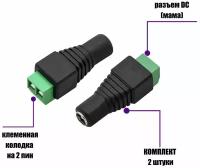 Разъем питания для камеры видеонаблюдения DC (мама) с клеммной колодкой PST-DCF01 в комплекте 2 шт