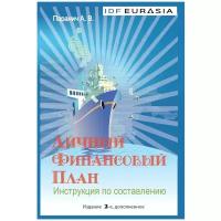 Паранич Андрей Владимирович. Личный финансовый план. Инструкция по составлению