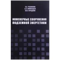 Инженерные сооружения подземной энергетики | Чесноков Сергей Андреевич, Кокосадзе Александр Элгуджевич