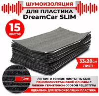 157 15 шт. Шумоизоляция 2х слойная для пластика DreamCar Slim 3мм 33x20см 15 листов