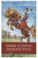 Мифы и герои Древней Руси пересказ Л. Яхнина