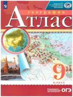 Атлас 9кл. География. (Традиционный комплект) (РГО)(10% НДС)/Приваловский А. Н